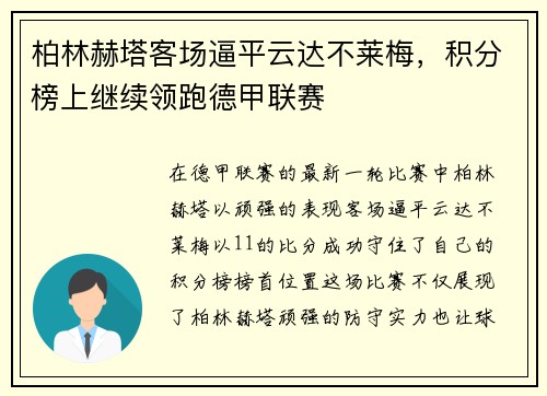 柏林赫塔客场逼平云达不莱梅，积分榜上继续领跑德甲联赛