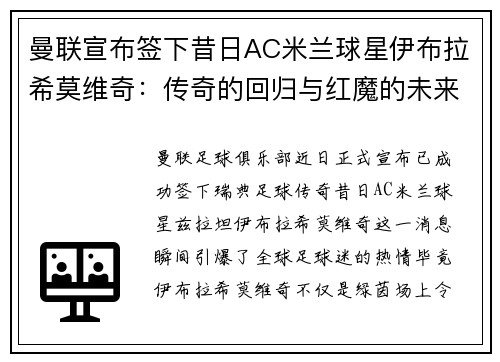 曼联宣布签下昔日AC米兰球星伊布拉希莫维奇：传奇的回归与红魔的未来