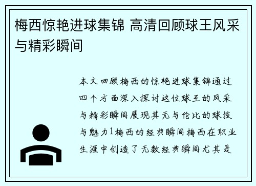 梅西惊艳进球集锦 高清回顾球王风采与精彩瞬间